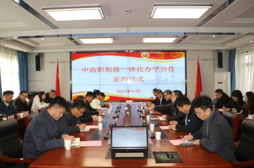 陕西财经职业技术学院举办中高职衔接一体化办学合作签约仪式_fororder_图片 1 陕西财经职业技术学院举办中高职衔接一体化办学合作签约仪式_fororder_图片 1