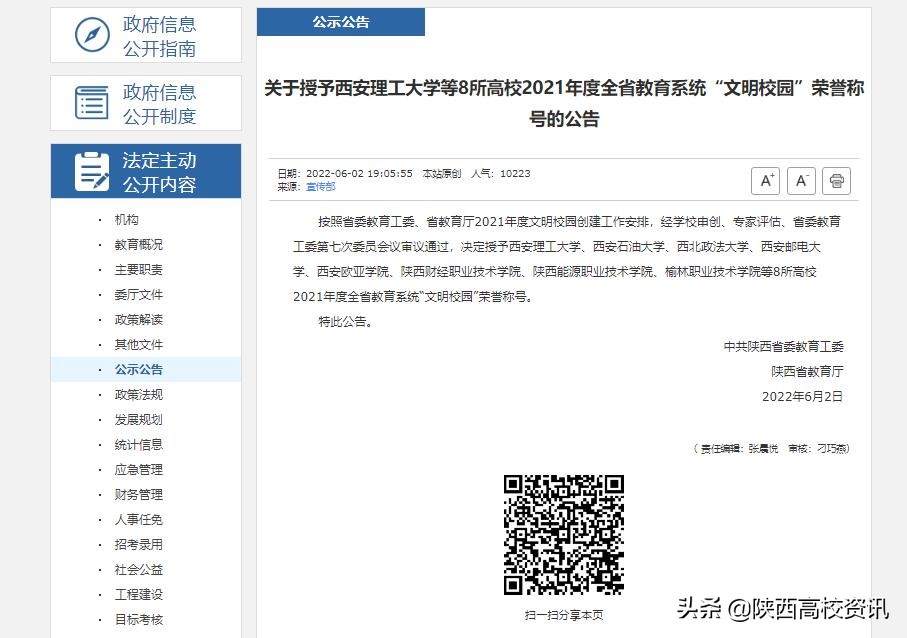 陕西财经职业技术学院荣获2021年度全省教育系统“文明校园”称号 陕西财经职业技术学院荣获2021年度全省教育系统“文明校园”称号