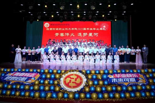 青春淬火 逐梦星河——陕西财经职业技术学院举办2025届学生毕业典礼