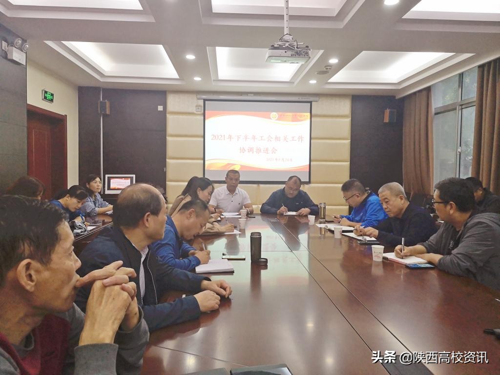 陕西财经职业技术学院工会召开2021年下半年工作协调推进会 陕西财经职业技术学院工会召开2021年下半年工作协调推进会