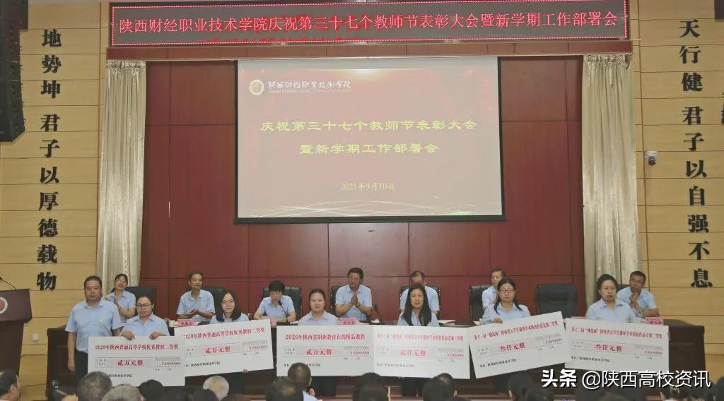 陕西财经职业技术学院召开庆祝教师节表彰大会暨新学期工作部署会